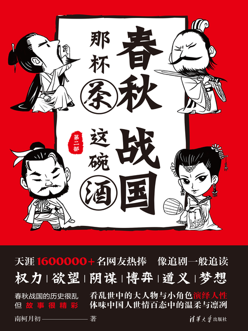 Title details for 春秋那杯茶，战国这碗酒（第二部） by 南柯月初 - Available